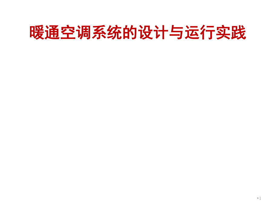 暖通空调系统的设计与运行PPT课件_第1页