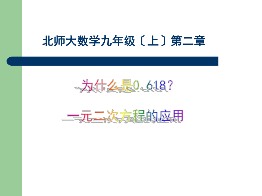 2.1一元二次方程的应用几何型应用题ppt课件_第1页