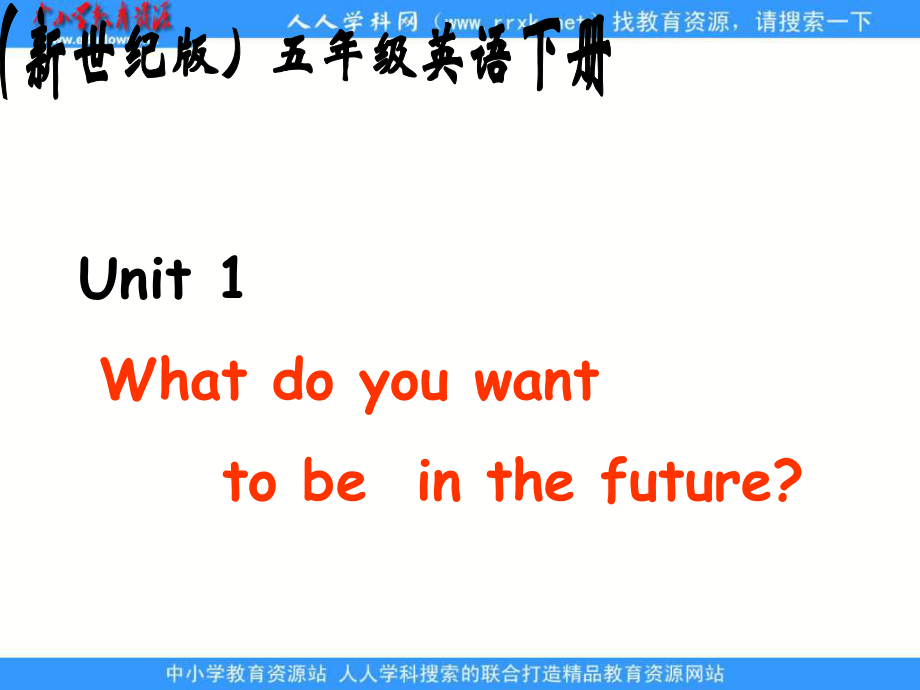 新世紀(jì)版英語(yǔ)五下Unit 1 What Do You Want to Be in the Futurepp課件_第1頁(yè)