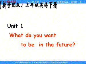 新世紀(jì)版英語五下Unit 1 What Do You Want to Be in the Futurepp課件