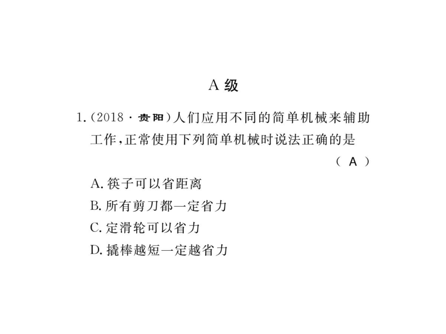 中考物理黔东南三洲专版总复习精练课件第十一章简单机械.pptx共24张PPT_第1页