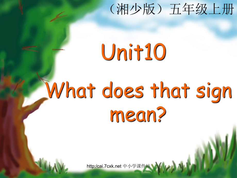 湘少版英語(yǔ)五年級(jí)上冊(cè)Unit 10What does that sign mean課件4_第1頁(yè)