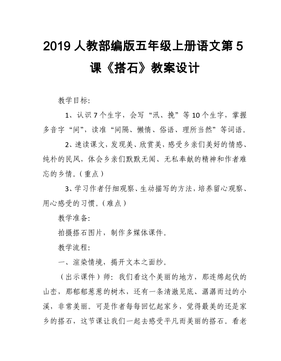 2019人教部編版五年級上冊語文第5課《搭石》教案設計_第1頁