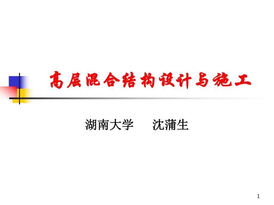 高層溷合結構設計與施工1004[共100頁]_第1頁