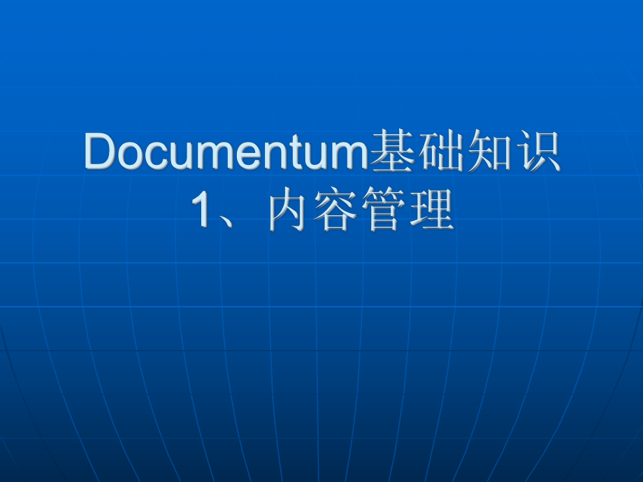 Documentum基础知识_第1页