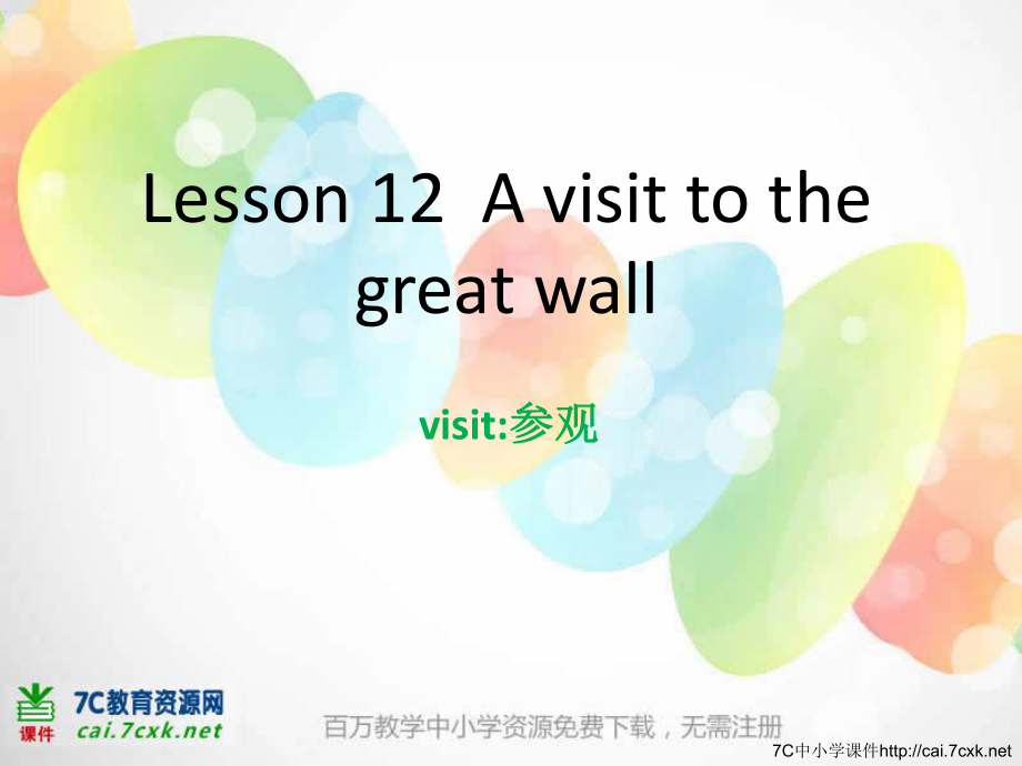 冀教版三起五下Lesson 12A visit to the Great Wall課件2_第1頁(yè)