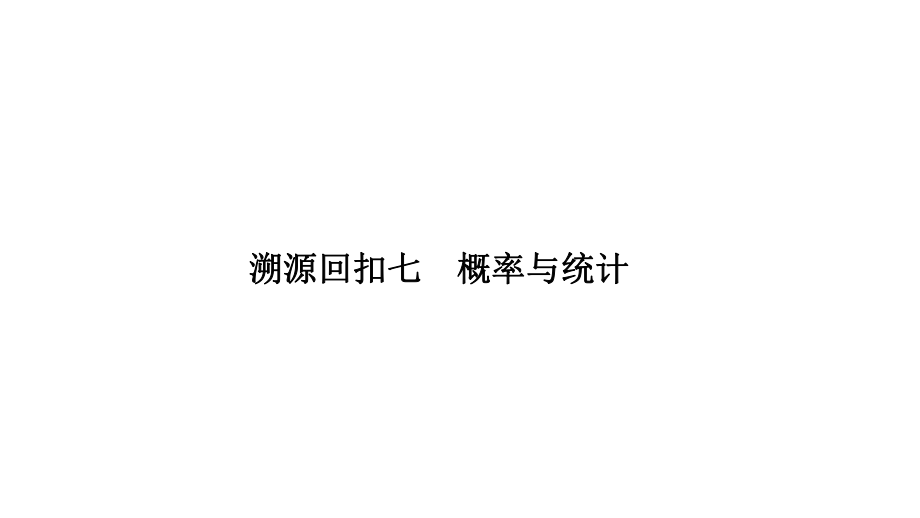 2019年高考数学高分突破复习课件考前冲刺四 溯源回扣七_第1页