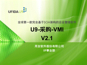 U9SCM采购Unit6VMIV2.1PPT课件