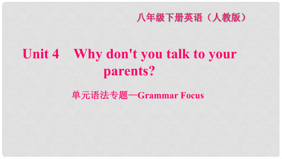 八年級(jí)英語(yǔ)下冊(cè) Unit 4 Why dont you talk to your parents語(yǔ)法專(zhuān)題—Grammar Focus習(xí)題課件 （新版）人教新目標(biāo)版.ppt_第1頁(yè)