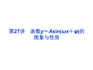 2019年高考数学总复习课件第27讲函数y＝Asin(ωx＋φ)的图象与性质