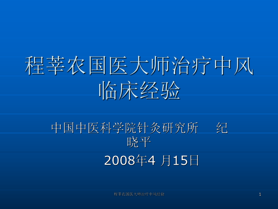 程莘农国医大师治疗中风经验课件_第1页