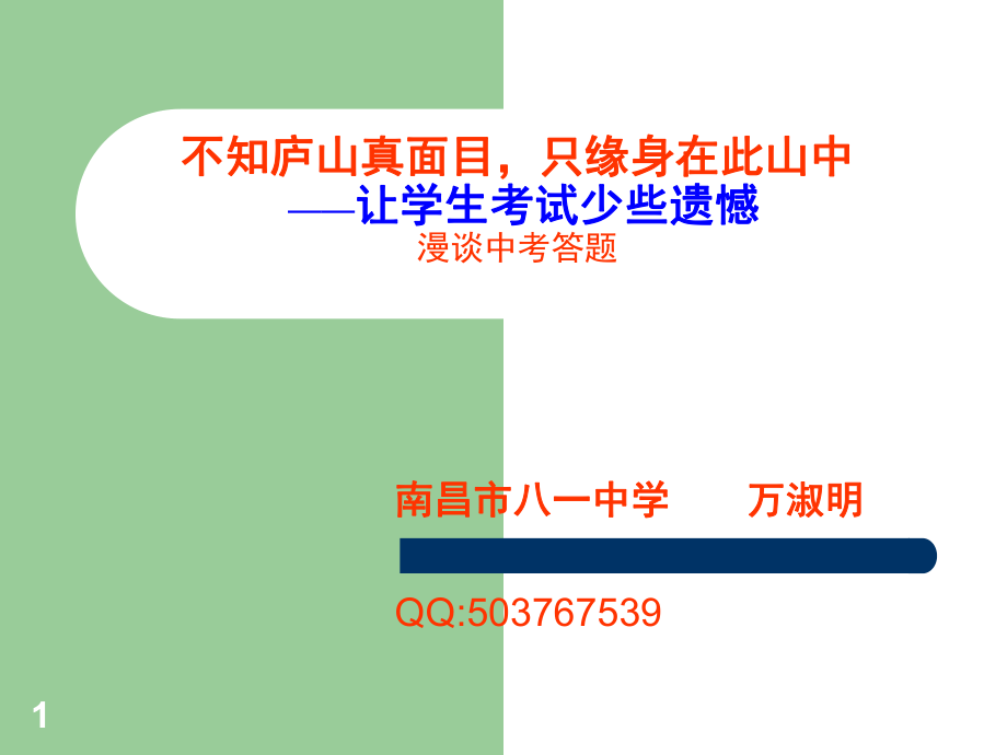 不知廬山真面目只緣身在此山中讓學(xué)生考試少些遺憾漫談中考答題_第1頁