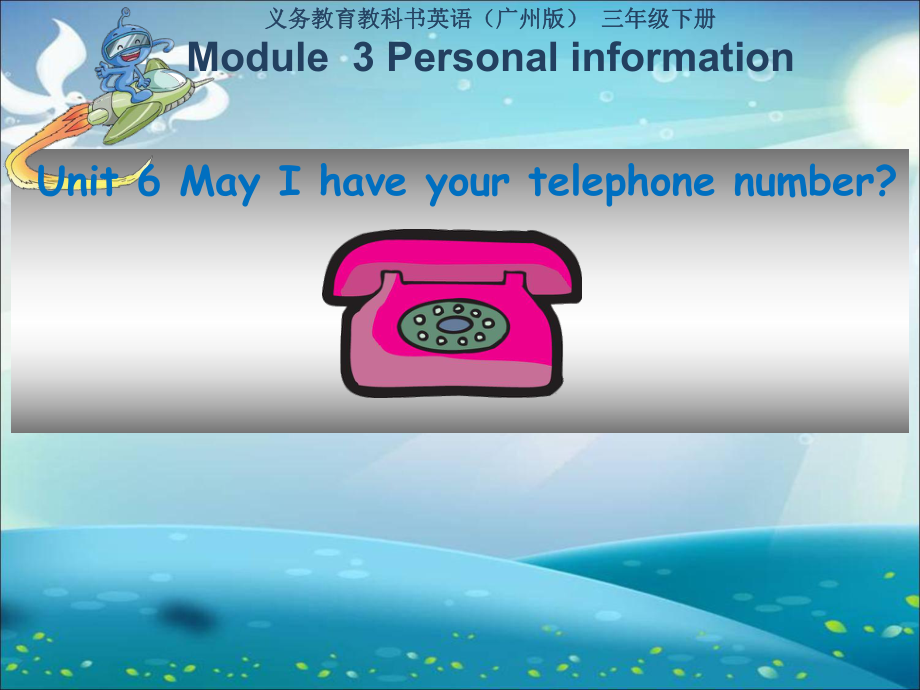 廣州版英語三年級下冊Module 3 Unit 6May I have your telephone number課件1_第1頁