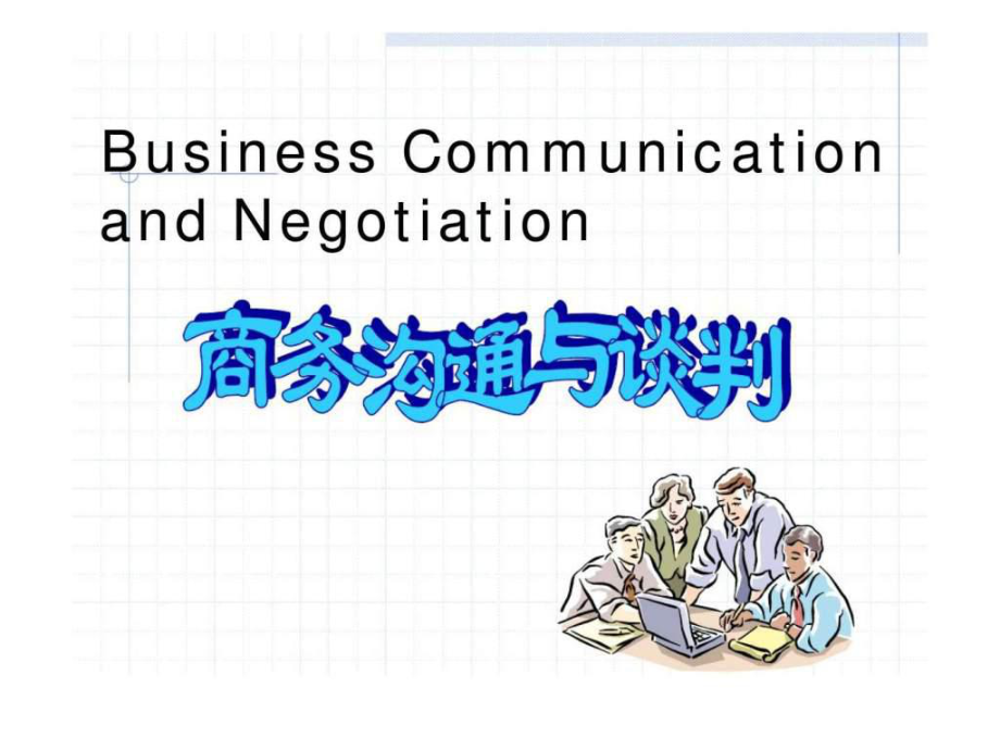 商务沟通与谈判_第1页