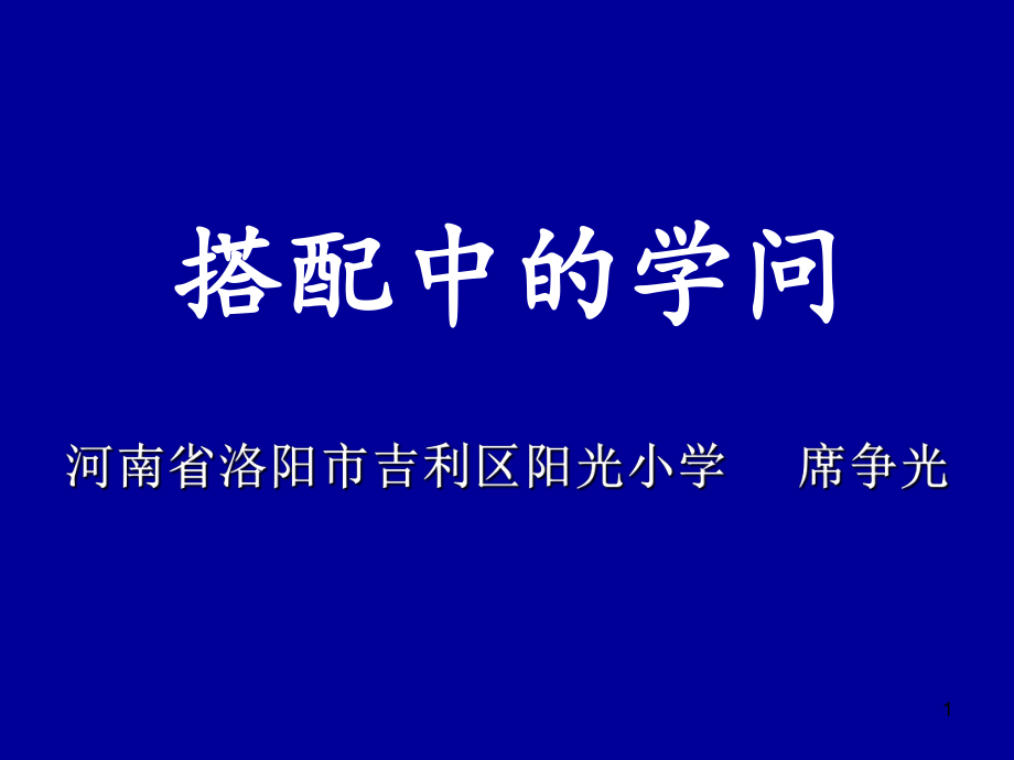 席爭光老師《搭配中的學(xué)問》ppt課件_第1頁