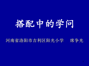 席爭光老師《搭配中的學(xué)問》ppt課件