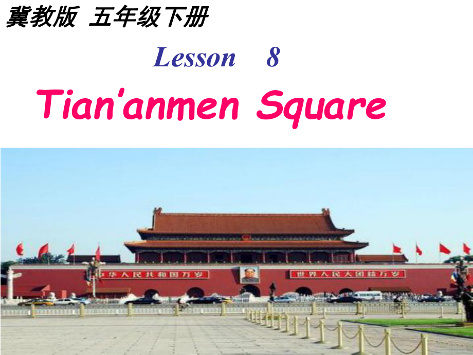 冀教版三起五下Lesson 8Tian’an men Square課件4_第1頁