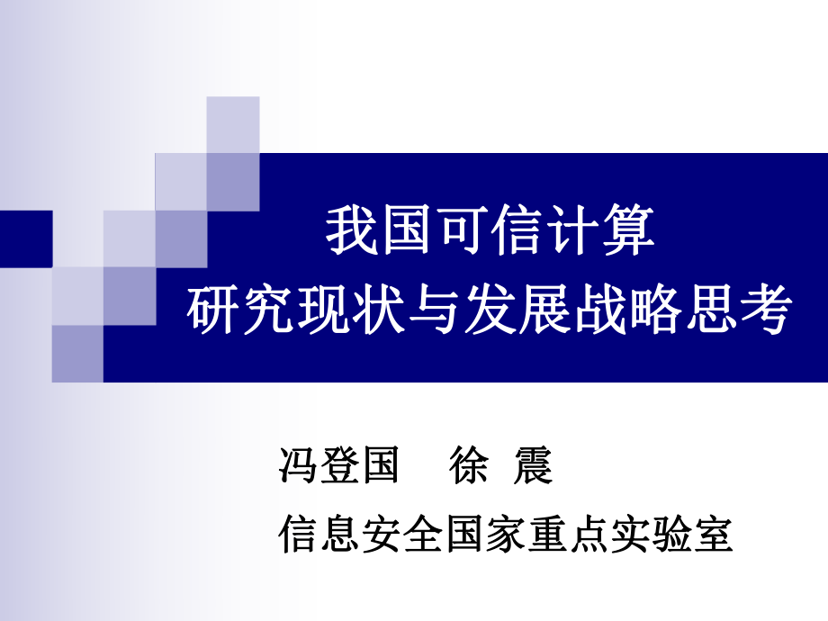 我国可信计算研究现状与发展战略思考_第1页