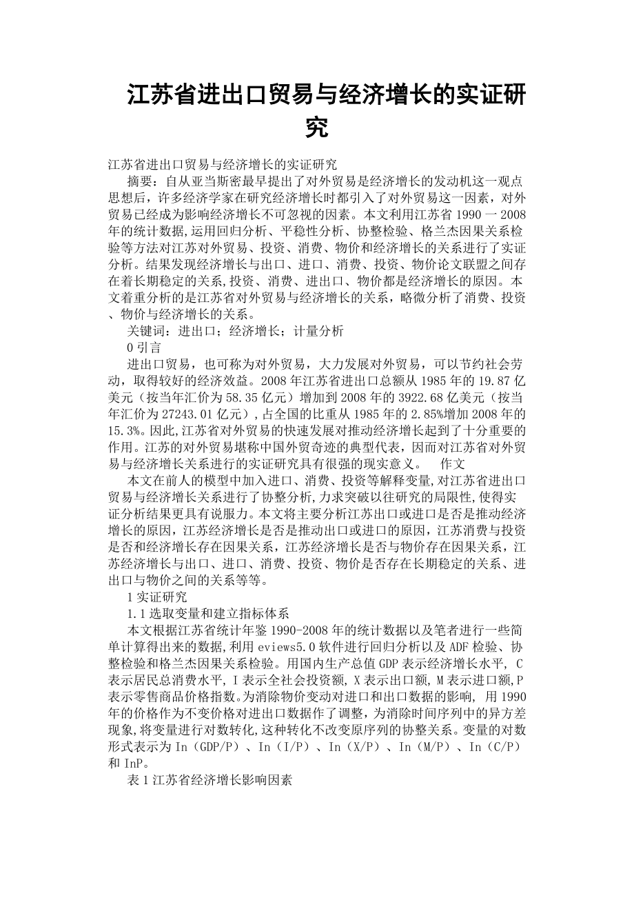 江苏省进出口贸易与经济增长的实证研究.docx_第1页