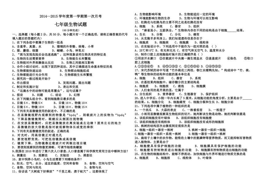 濟(jì)南版初中生物七年級上冊第一次月考試題.doc_第1頁