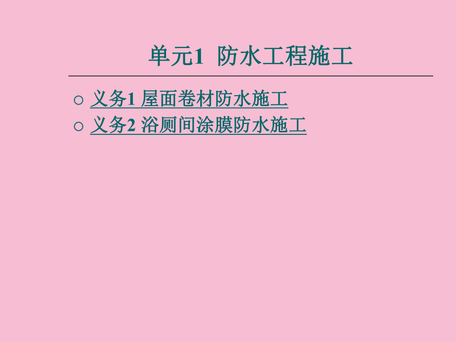 单元1防水工程施工ppt课件_第1页