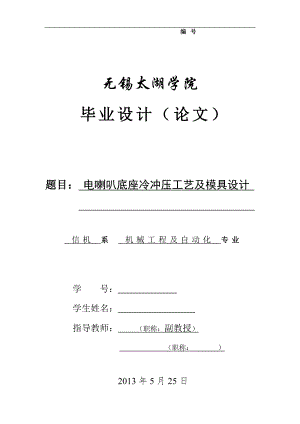 機械畢業(yè)設計（論文）-電喇叭底座冷沖壓工藝及模具設計【全套圖紙】