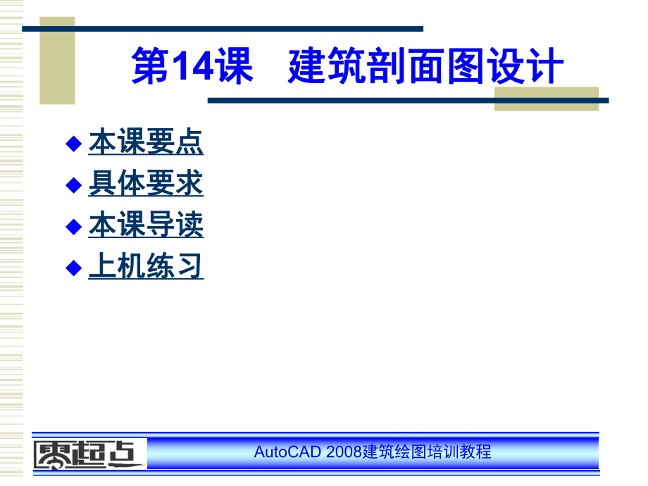 AutoCAD建筑绘图培训教程 第14章 建筑剖面图设计_第1页