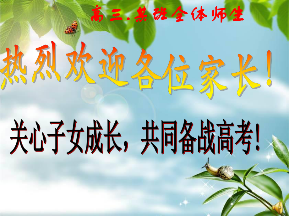 高三期中家長(zhǎng)會(huì)課件_第1頁(yè)