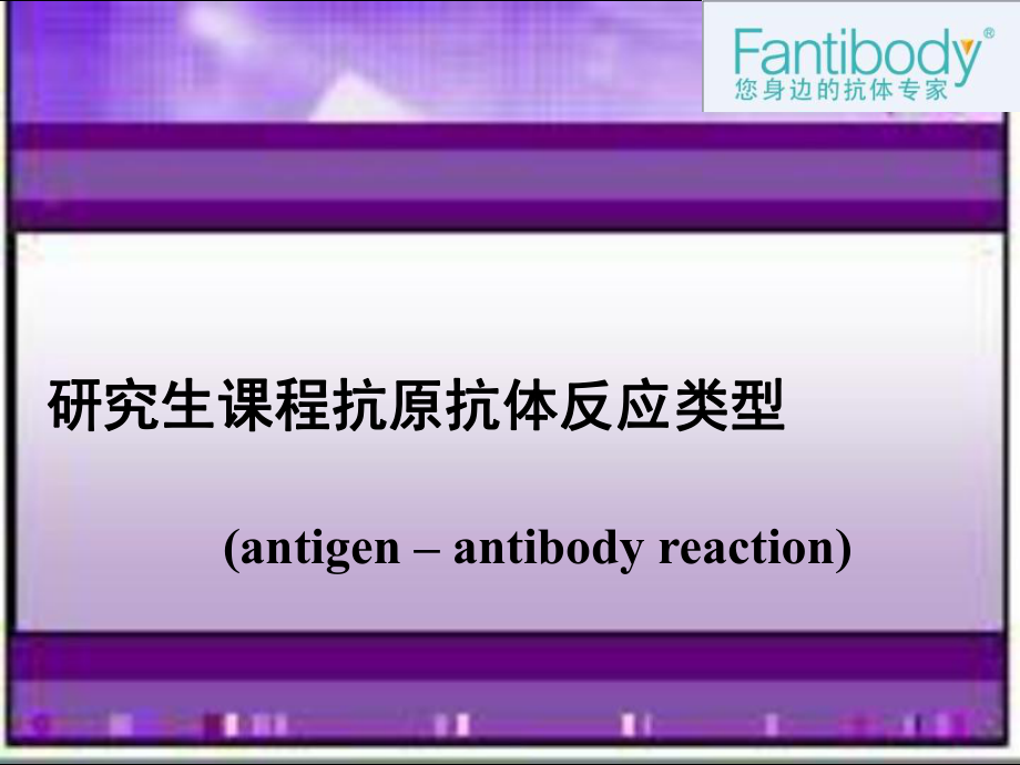 图解抗原抗体反应类型和原理_第1页