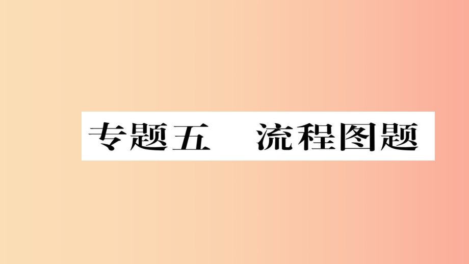 （遵義專版）2019中考化學(xué)總復(fù)習(xí) 第2編 重點題型突破篇 專題5 流程圖題（精講）課件.ppt_第1頁