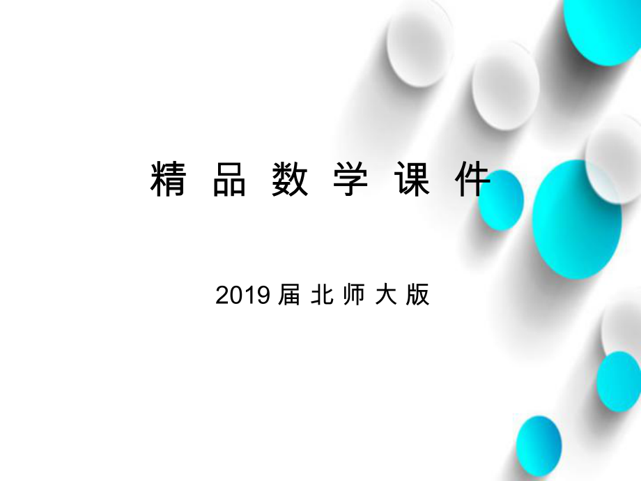 九年级数学下册 小专题突破四 圆与其他几何知识的综合应用课件 新版北师大版_第1页