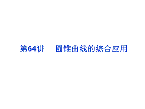 2019年高考數(shù)學(xué)總復(fù)習(xí)課件第64講圓錐曲線的綜合應(yīng)用