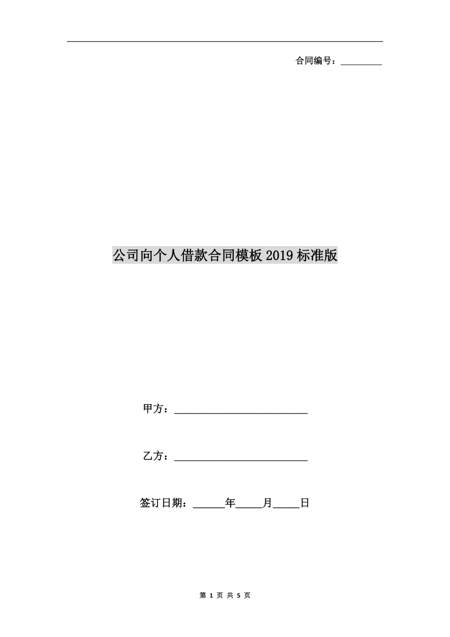 公司向個人借款合同模板2019標準版.doc_第1頁