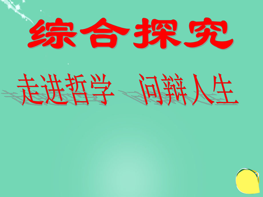 高中政治《綜合探究 走進(jìn)哲學(xué) 問辯人生》課件6 新人教版必修4[共84頁]_第1頁