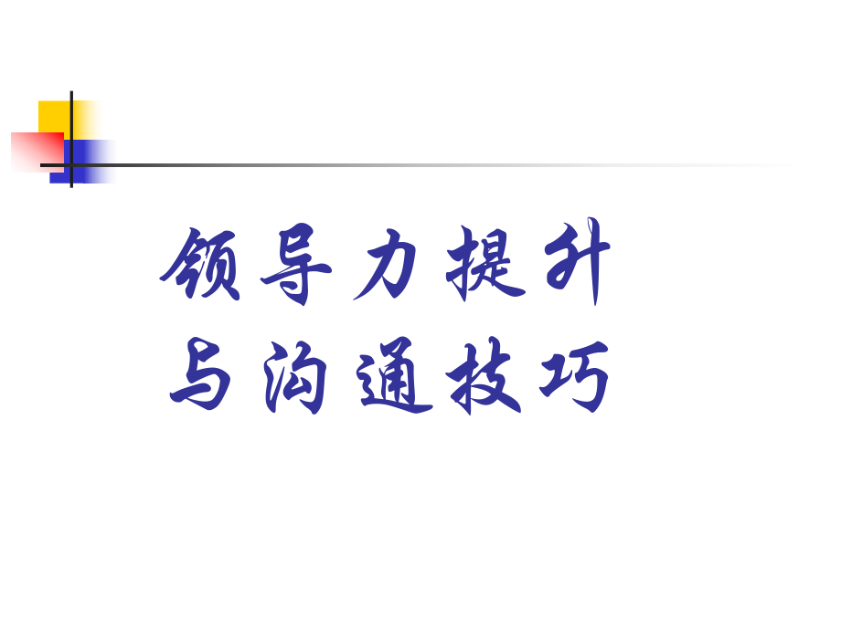 领导力提升与沟通技巧培训课程_第1页