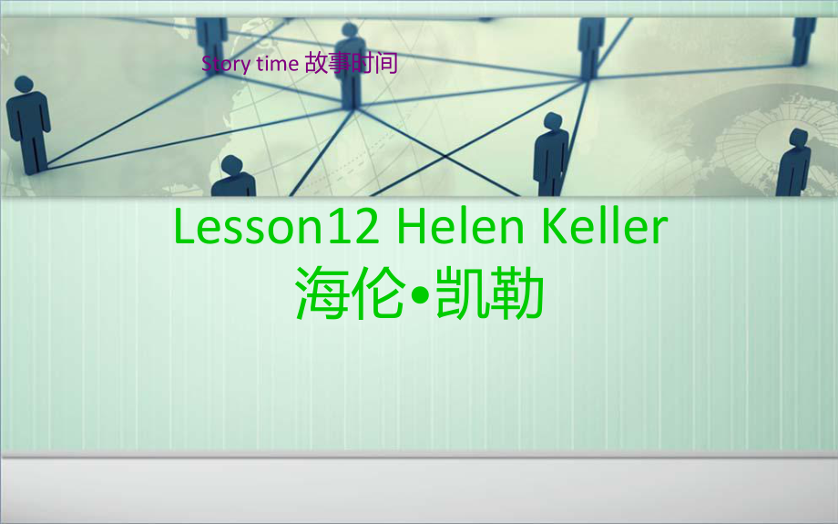 冀教版三起六下Lesson 12Hellen Keller課件2_第1頁