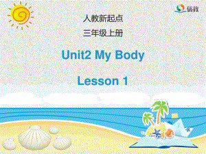 人教版(新起點)英語三上Unit 2My Body(Lesson 1)課....ppt