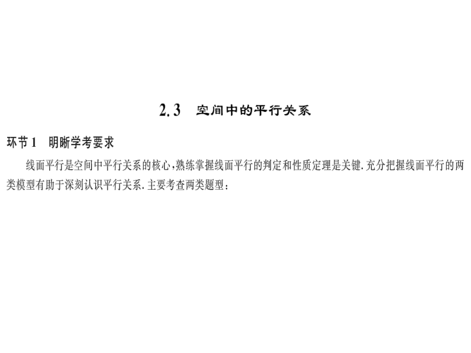 2019高考數(shù)學(xué)復(fù)習(xí)配套課件2_3 空間中的平行關(guān)系_第1頁(yè)