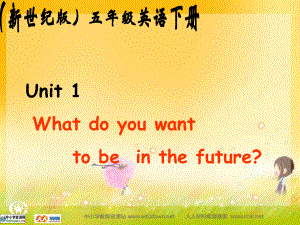 新世紀(jì)版英語(yǔ)五下Unit1 What do you want to be in th futurePPT課件