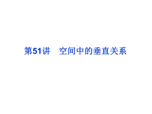 2019年高考數(shù)學(xué)總復(fù)習(xí)課件第51講空間中的垂直關(guān)系