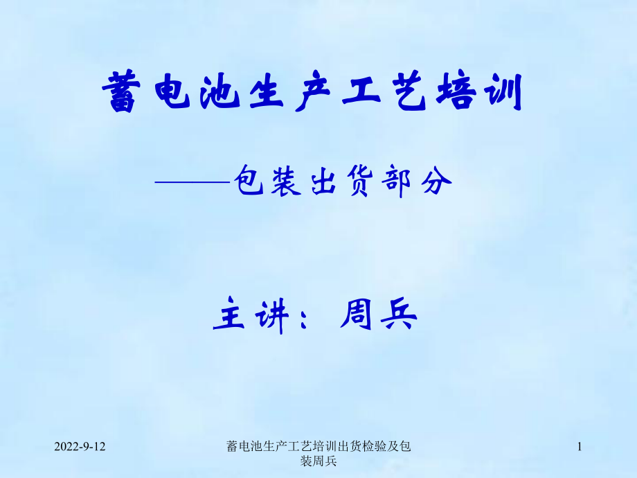 蓄电池生产工艺培训出货检验及包装周兵课件_第1页