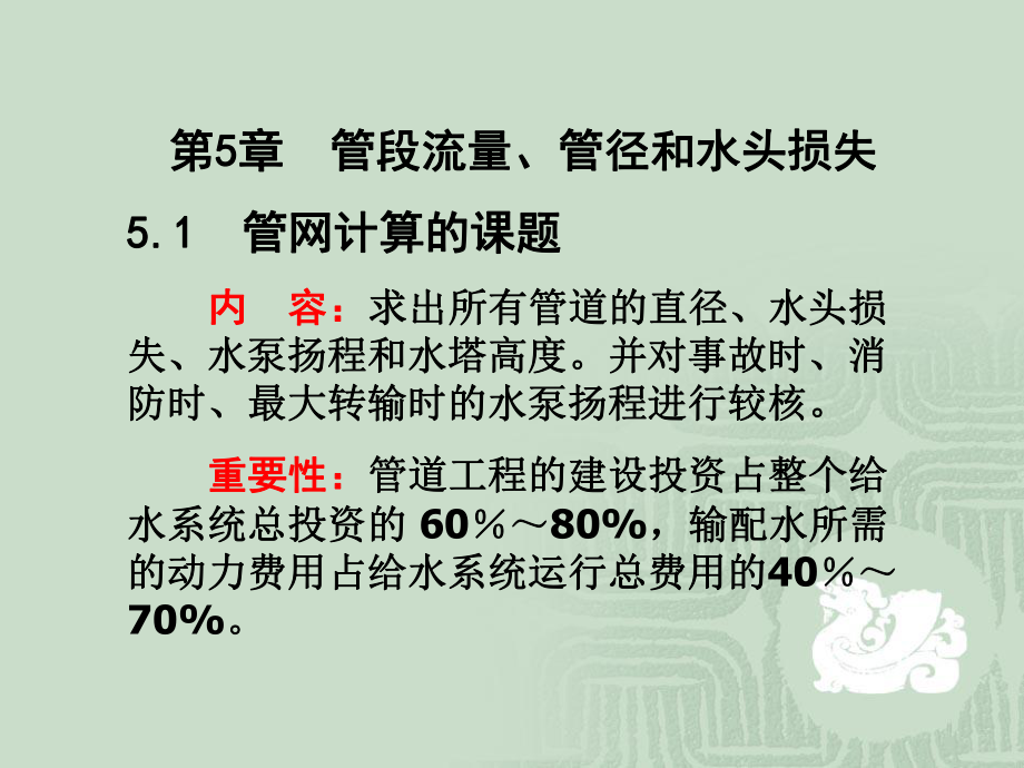 【土木建筑】第5章管段流量、管徑和水頭損失_第1頁