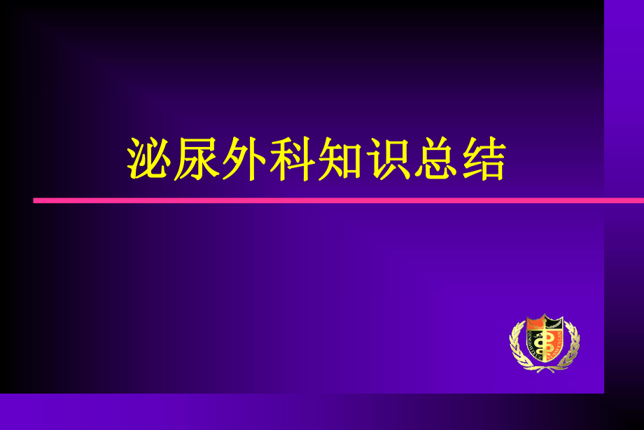 泌尿外科知识全面总结_第1页