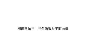 2019年高考數(shù)學(xué)高分突破復(fù)習(xí)課件考前沖刺四 溯源回扣三