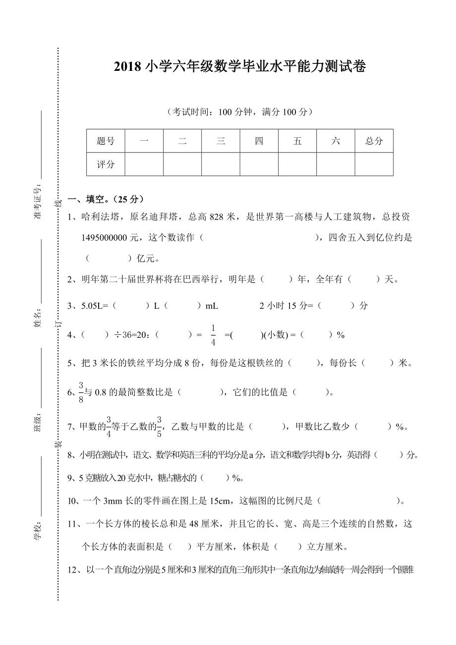 2018年小學(xué)六年級數(shù)學(xué)小升初畢業(yè)試卷及答案.doc_第1頁