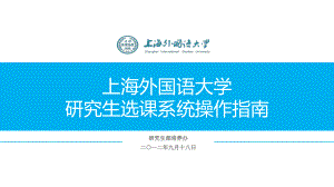 上海外国语大学研究生选章节系统操作指南