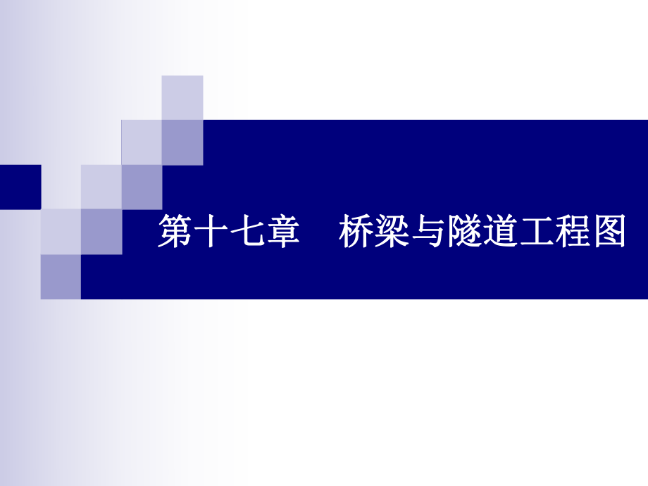 [工學]第17章橋梁與隧道工程圖_第1頁