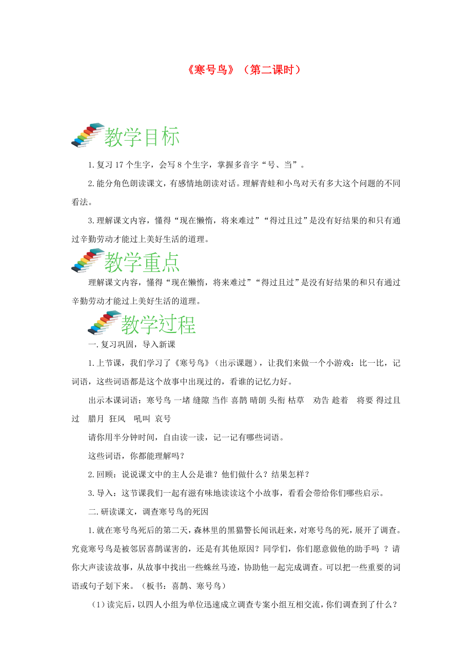 2019二年级语文上册课文413寒号鸟第二课时教案新人教版.doc_第1页