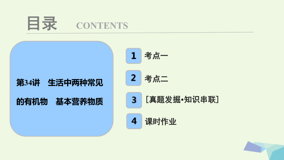 高考化學(xué)大一輪復(fù)習(xí) 第九章 常見(jiàn)有機(jī)化合物 第34講 生活中兩種常見(jiàn)的有機(jī)物 基本營(yíng)養(yǎng)物質(zhì)考點(diǎn)探究課件[共53頁(yè)]_第1頁(yè)