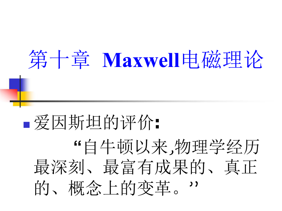 第十章Maxwell电磁理论_第1页